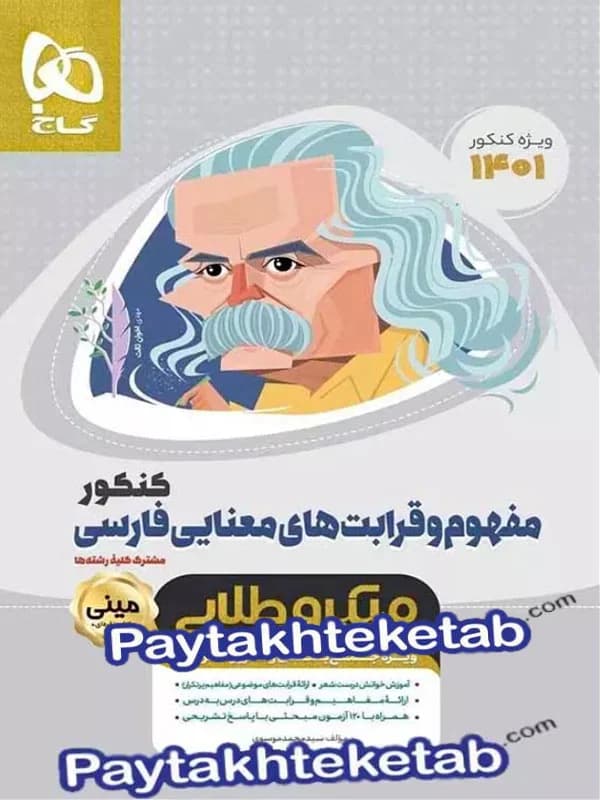 مفهوم و قرابت های معنایی مینی میکرو طلایی گاج — تصویر ۲