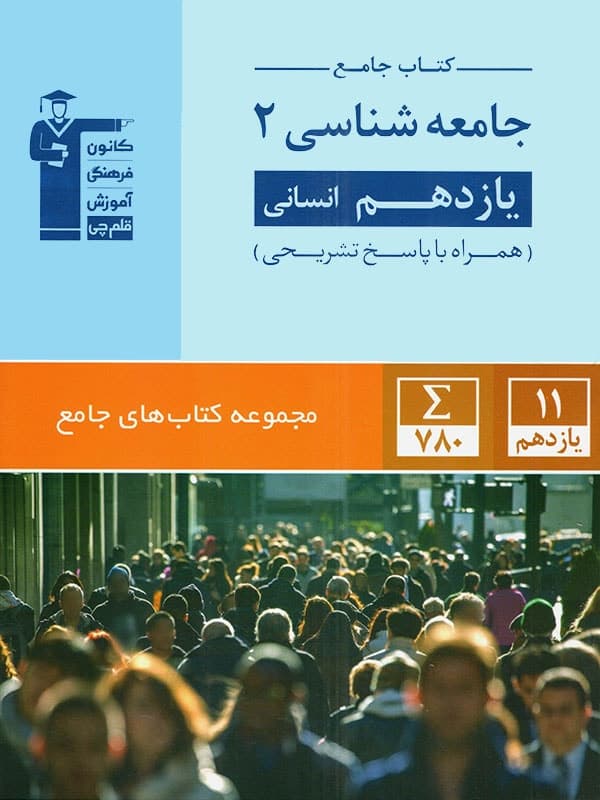 جامعه شناسی یازدهم انسانی جامع قلم چی