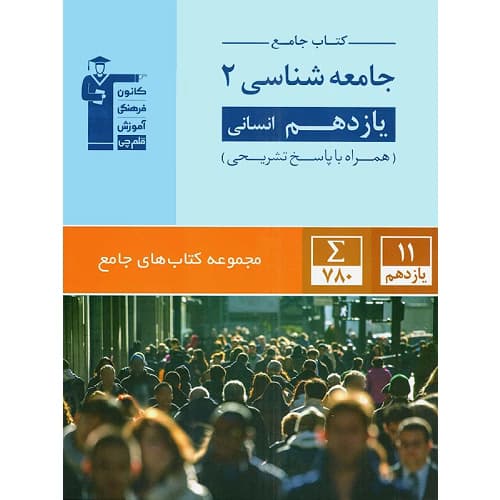 جامعه شناسی یازدهم انسانی جامع قلم چی — تصویر ۲