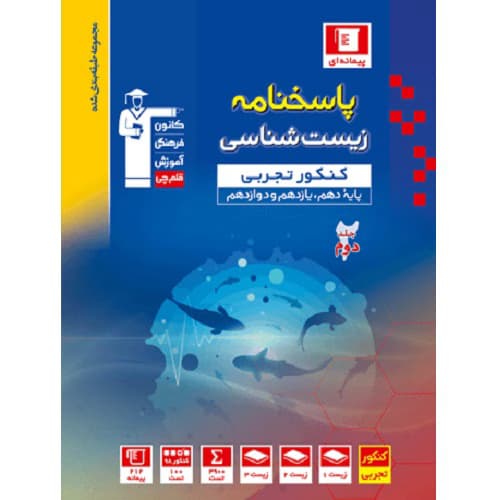 پاسخ زیست شناسی جامع کنکور آبی قلم چی — تصویر ۲
