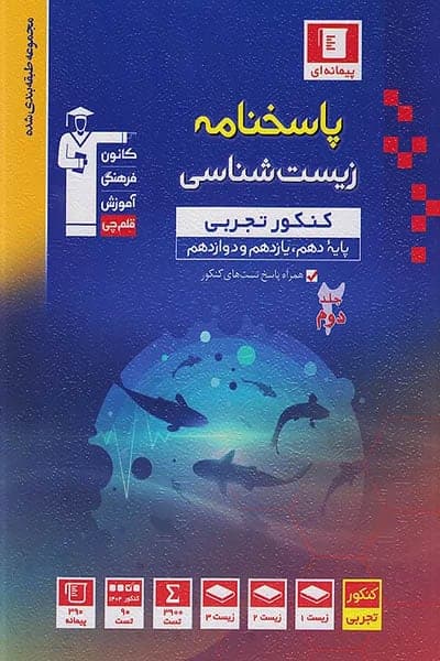 پاسخ زیست شناسی جامع کنکور آبی قلم چی — تصویر ۳