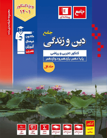 دین و زندگی جامع کنکور آبی قلم چی