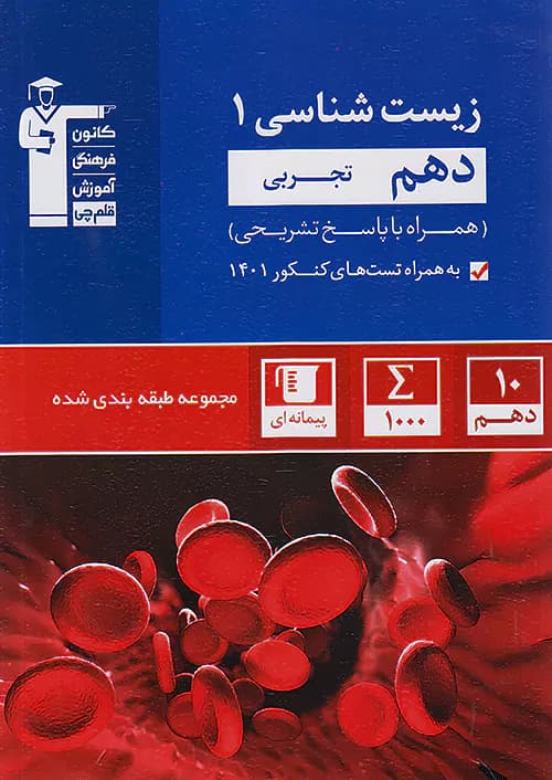 زیست شناسی دهم تست آبی قلم چی — تصویر ۲