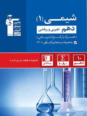 شیمی دهم تست آبی قلم چی