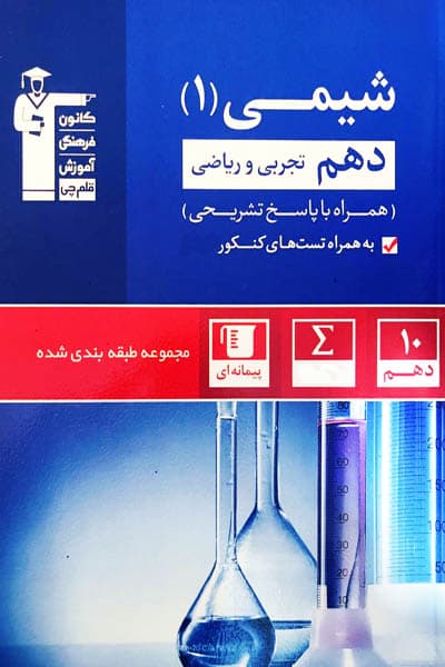 شیمی دهم تست آبی قلم چی — تصویر ۲