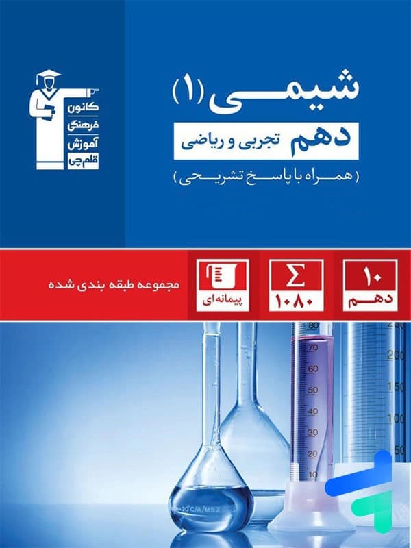 شیمی دهم تست آبی قلم چی — تصویر ۳