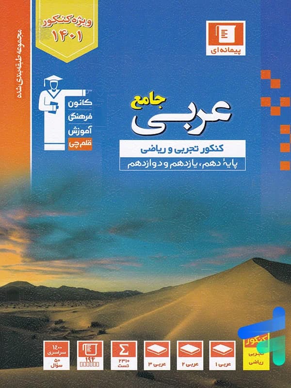 عربی جامع کنکور آبی قلم چی — تصویر ۳