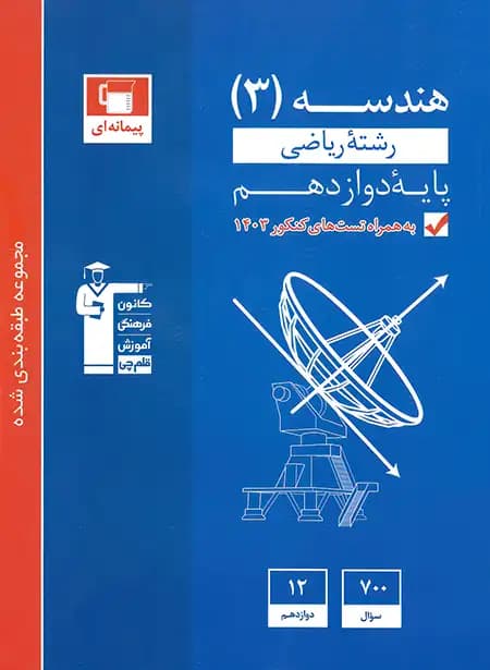 هندسه دوازدهم تست آبی قلم چی