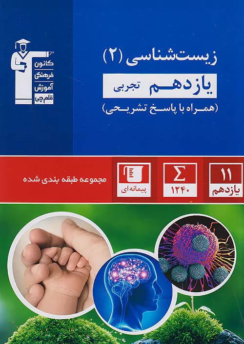 زیست شناسی یازدهم تست آبی قلم چی — تصویر ۲
