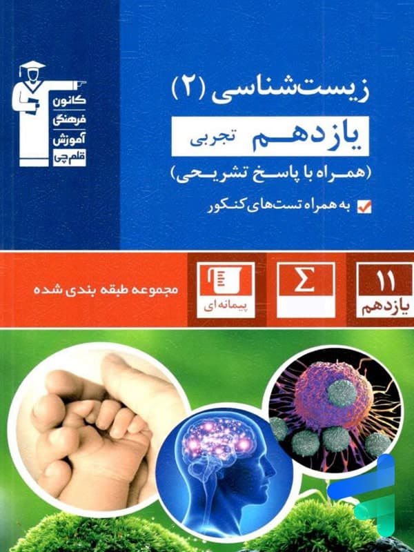 زیست شناسی یازدهم تست آبی قلم چی — تصویر ۳