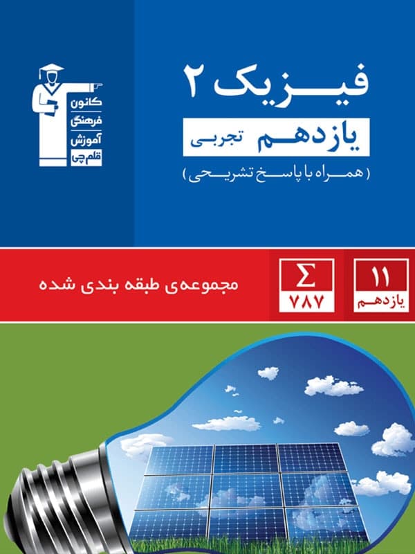 تست فیزیک یازدهم تجربی آبی قلم چی
