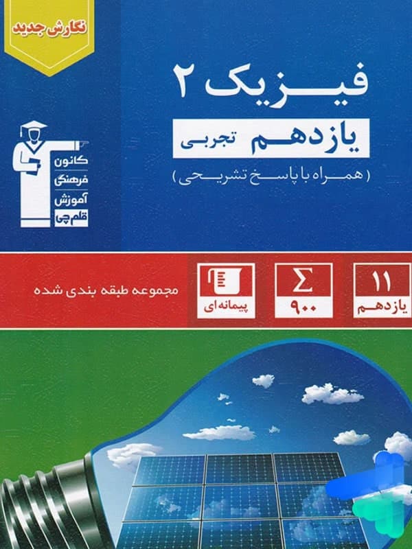 تست فیزیک یازدهم تجربی آبی قلم چی — تصویر ۲