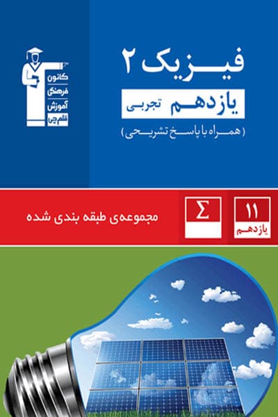 تست فیزیک یازدهم تجربی آبی قلم چی — تصویر ۳