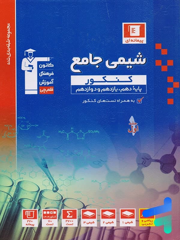 شیمی جامع کنکور آبی قلم چی — تصویر ۳