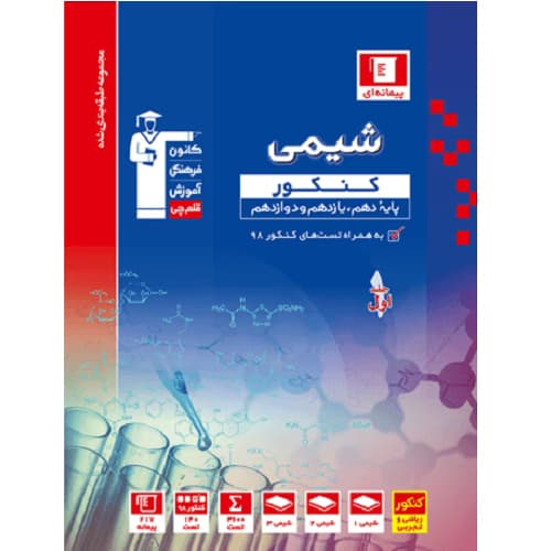 شیمی جامع کنکور آبی قلم چی — تصویر ۲