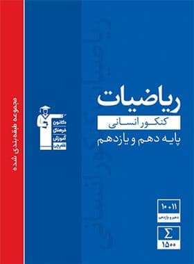 ریاضی و آمار جامع انسانی آبی قلم چی — تصویر ۲