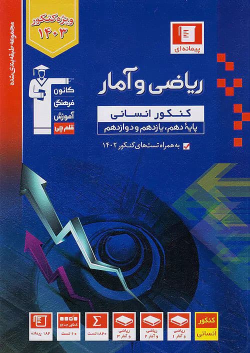 ریاضی و آمار جامع انسانی آبی قلم چی