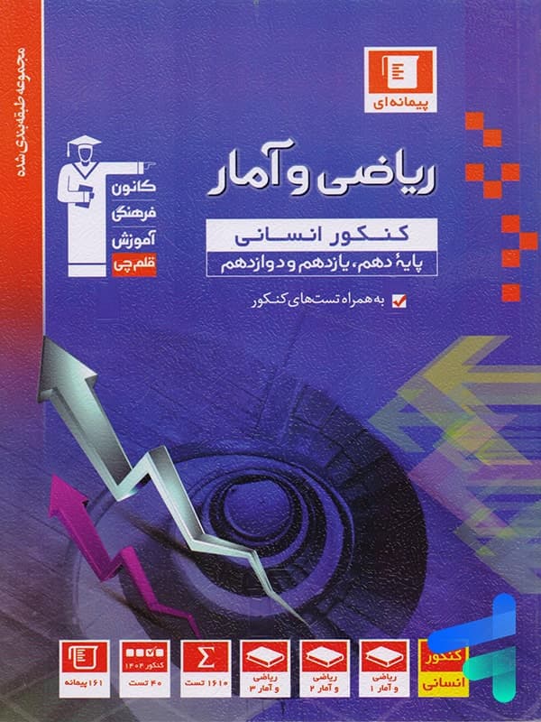 ریاضی و آمار جامع انسانی آبی قلم چی — تصویر ۳