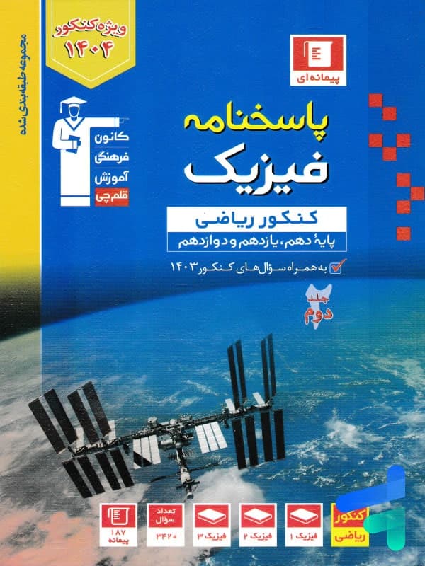 پاسخنامه فیزیک جامع کنکور ریاضی آبی قلم چی — تصویر ۲