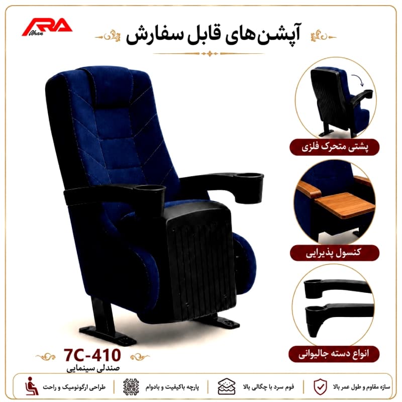صندلی سینمایی 7C-410 — تصویر ۳