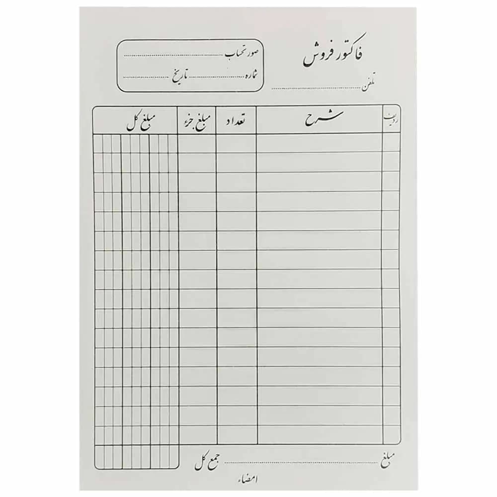 فاکتور فروش تک برگ سایز متوسط