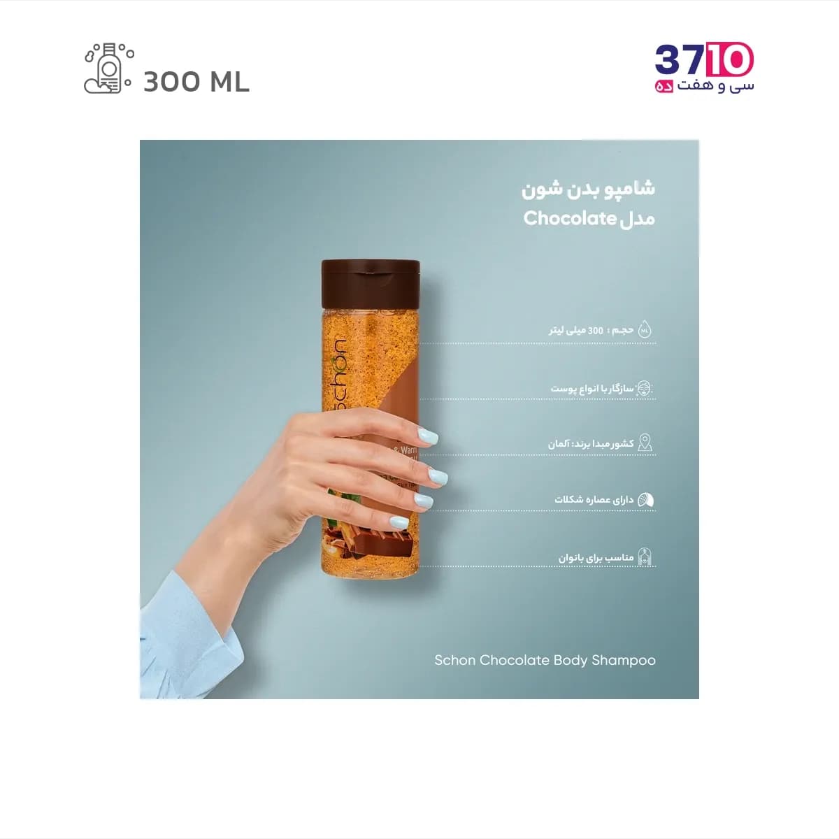 شامپو بدن شون با رایحه شکلات حجم 300 میلی لیتر — تصویر ۵