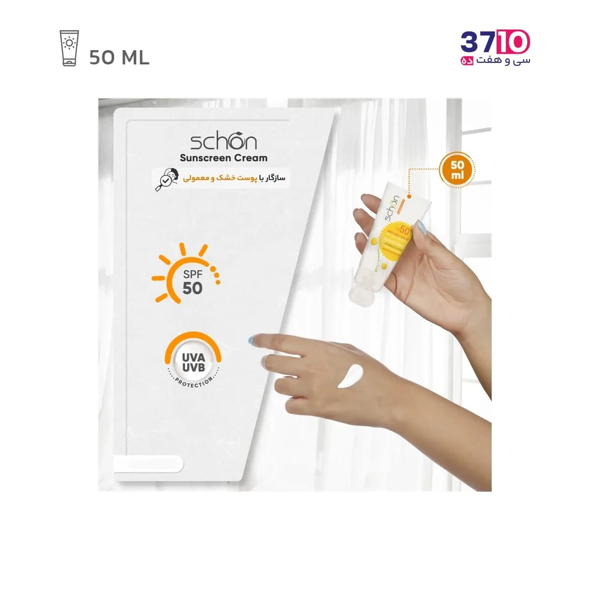 کرم ضد آفتاب بی رنگ شون با SPF50 حجم 50 میلی لیتر — تصویر ۶