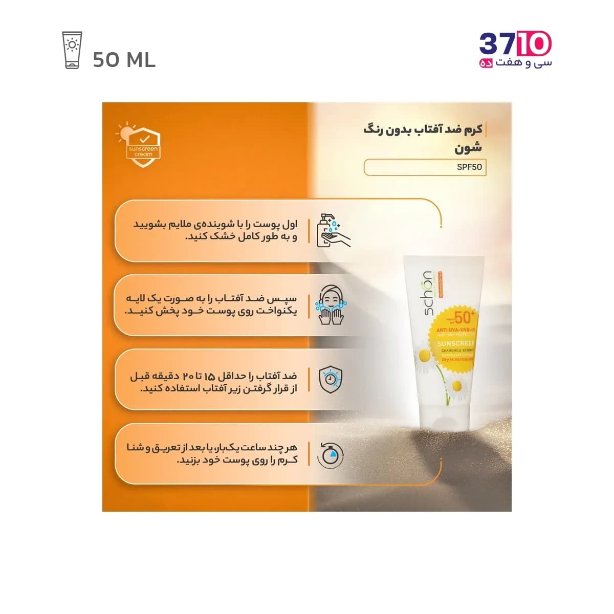 کرم ضد آفتاب بی رنگ شون با SPF50 حجم 50 میلی لیتر — تصویر ۴