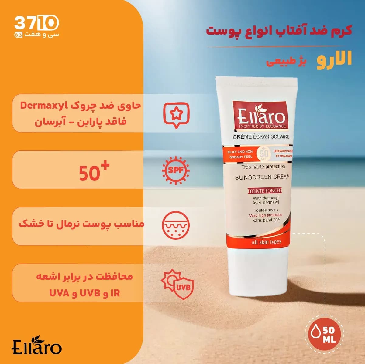 کرم ضد آفتاب الارو مناسب انواع پوست SPF50 بژ طبیعی — تصویر ۳