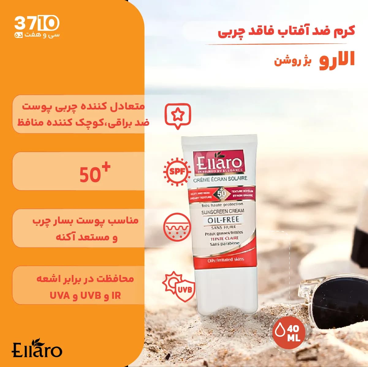 کرم ضد آفتاب فاقد چربی الارو SPF50 بژ روشن — تصویر ۴