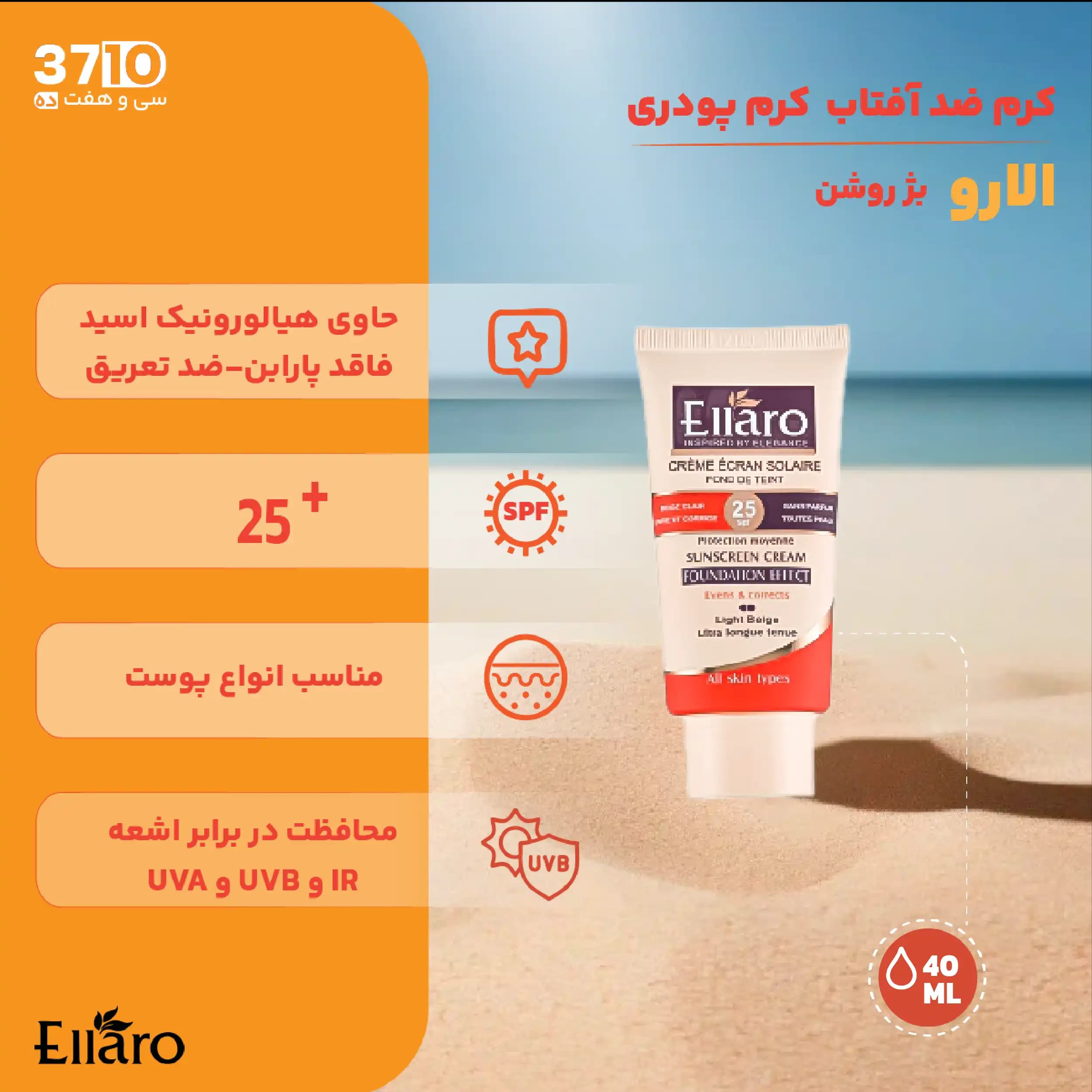 کرم ضد آفتاب کرم پودری الارو مناسب انواع پوست SPF25 رنگ بژ روشن — تصویر ۴