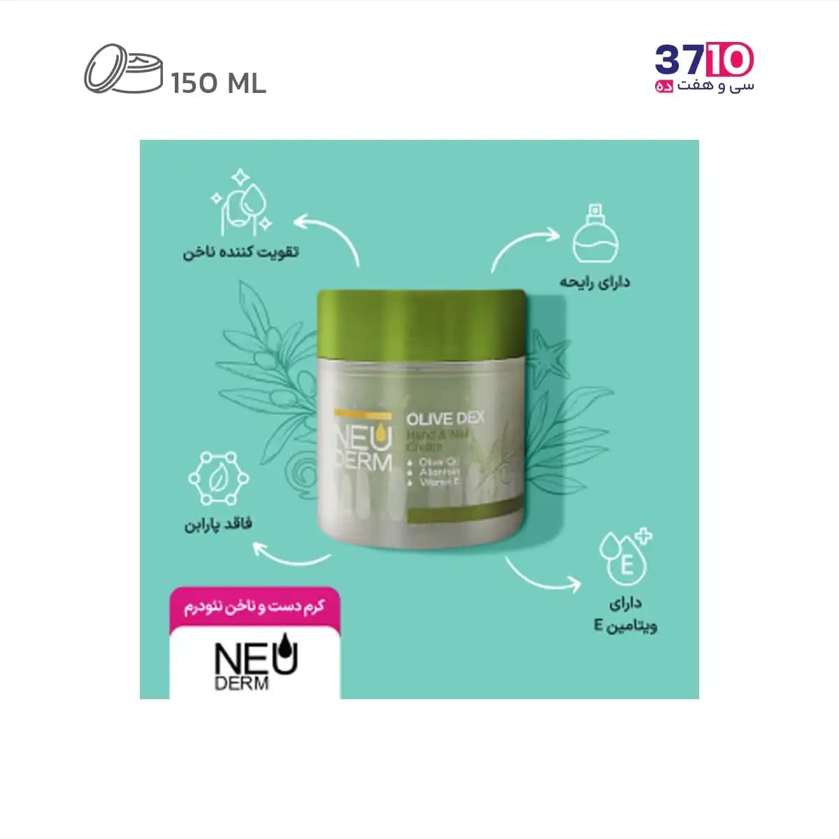 کرم کاسه ای دست و ناخن نئودرم مدل زیتون Olive حجم 150 میلی‌لیتر — تصویر ۵