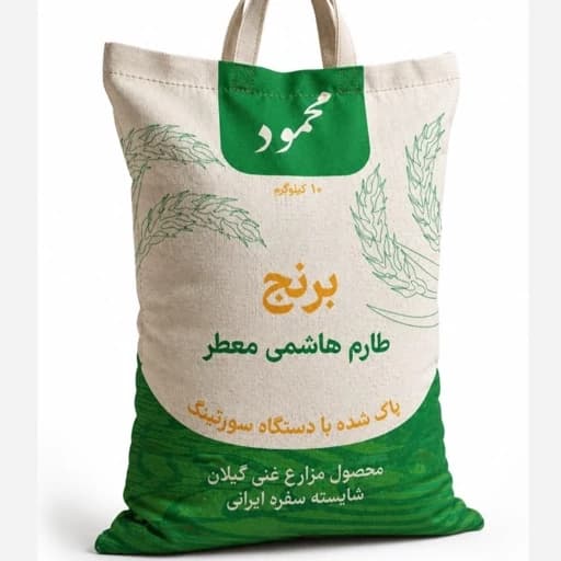 برنج طارم هاشمی درجه یک ، کشت دوم، عطری درجه یک
