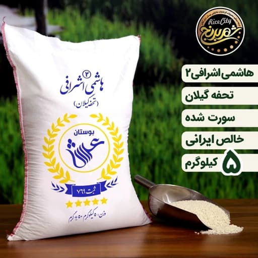 برنج هاشمی اشرافی دو 5 کیلویی (تضمین کیفیت)