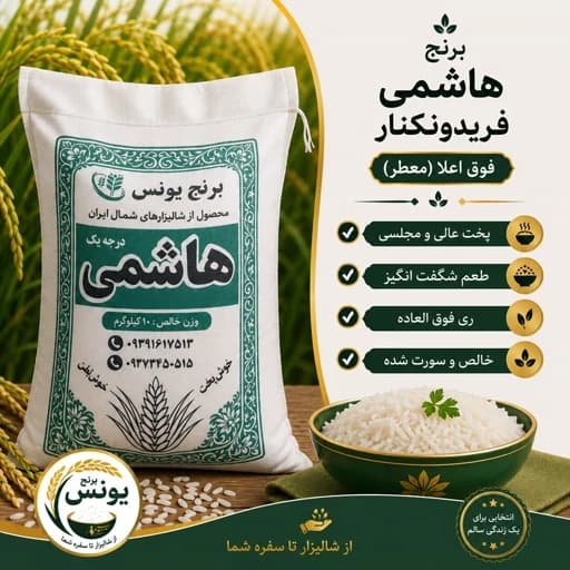 برنج هاشمی فریدونکنار معطر فوق اعلا(10 کیلو)ارسال رایگان
