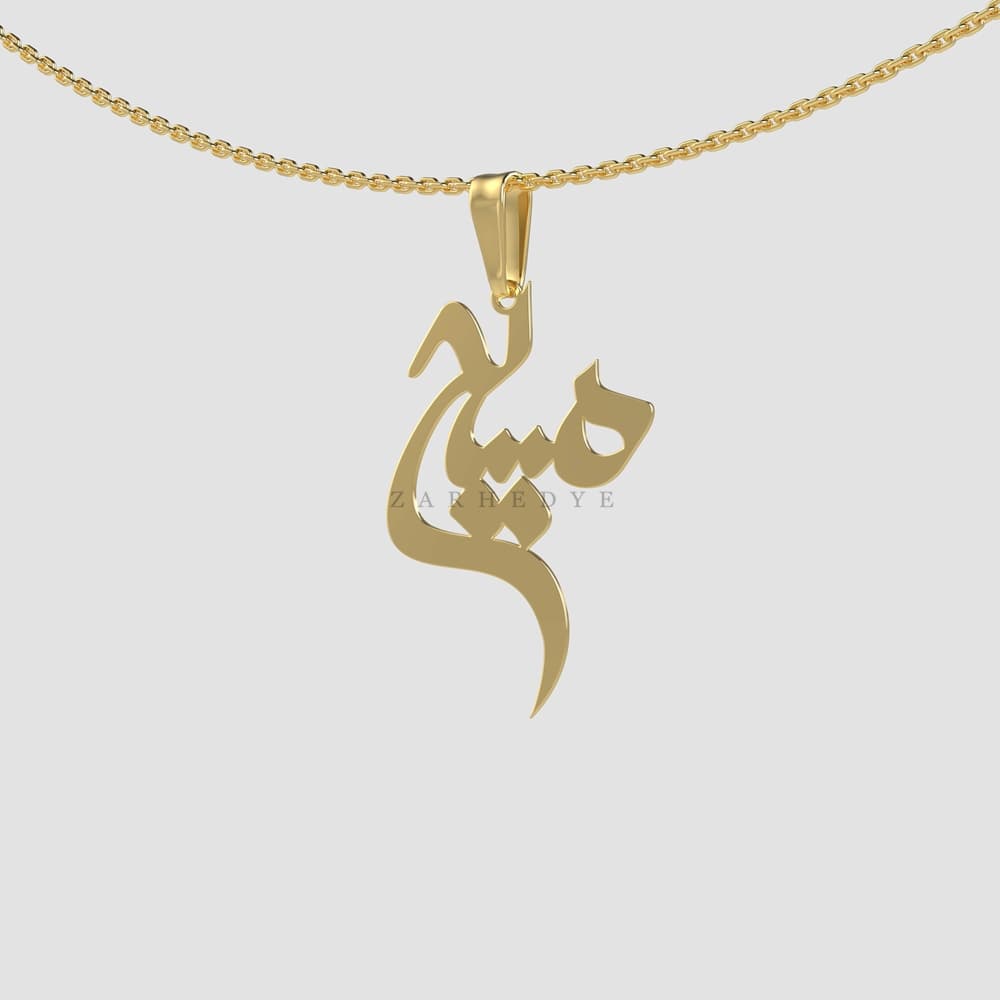 پلاک طلا اسم مسیح کد 01