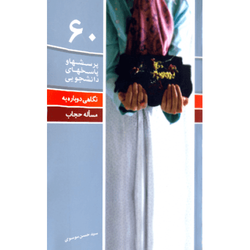 کتاب پرسش ها و پاسخ ها 60: نگاهی دوباره به مسئله حجاب