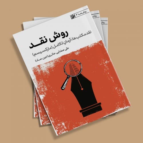 کتاب روش نقد – جلد چهارم (نقد مکتب ها: آرمان تکامل –…