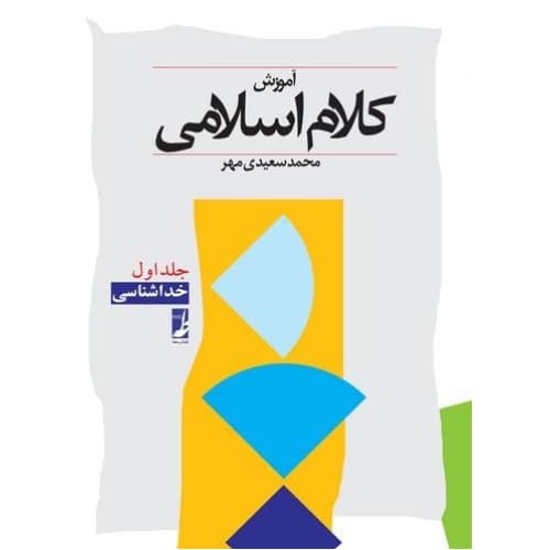 کتاب آموزش کلام اسلامی – جلد اول: (خداشناسی)