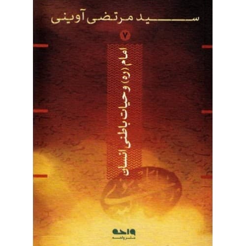 کتاب امام (ره) و حیات باطنی انسان