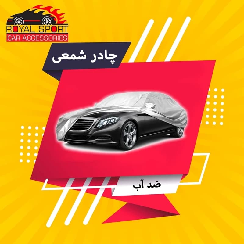 چادر خودرو رویال اسپرت مدل SHIELD PRO مناسب برای کوئیک — تصویر ۷