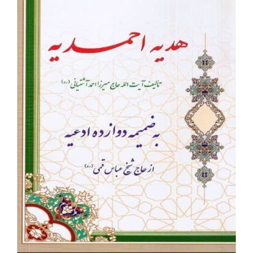 کتاب هدیه احمدیه: به ضمیمه دعای فرج و دعای حضرت مهدی (عج)…