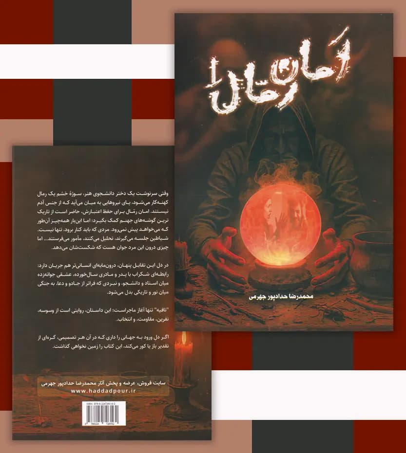 کتاب امان رمال 1 جلد اول — تصویر ۵