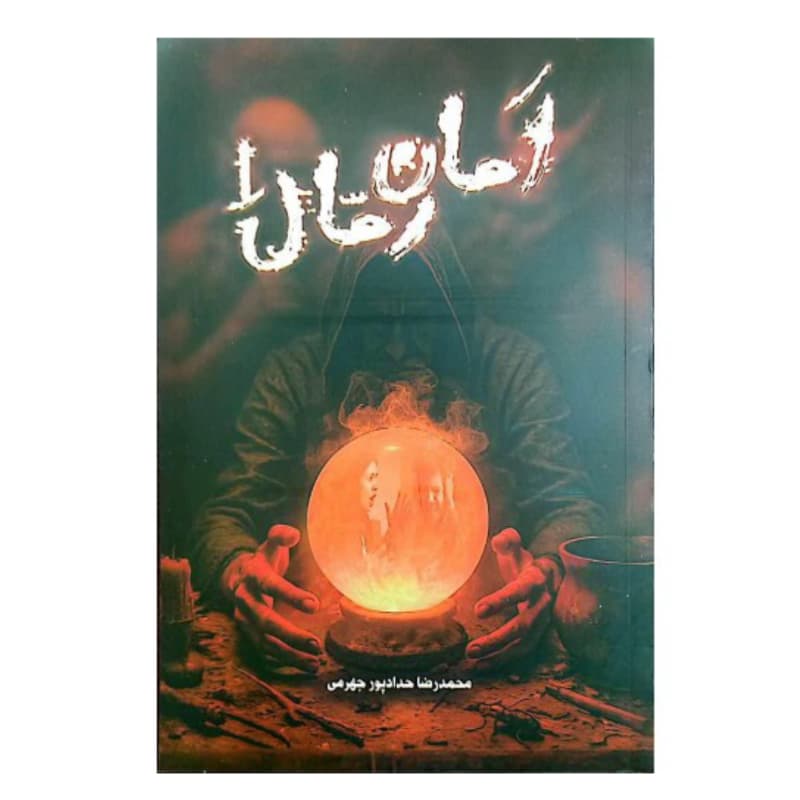 کتاب امان رمال 1 جلد اول — تصویر ۷