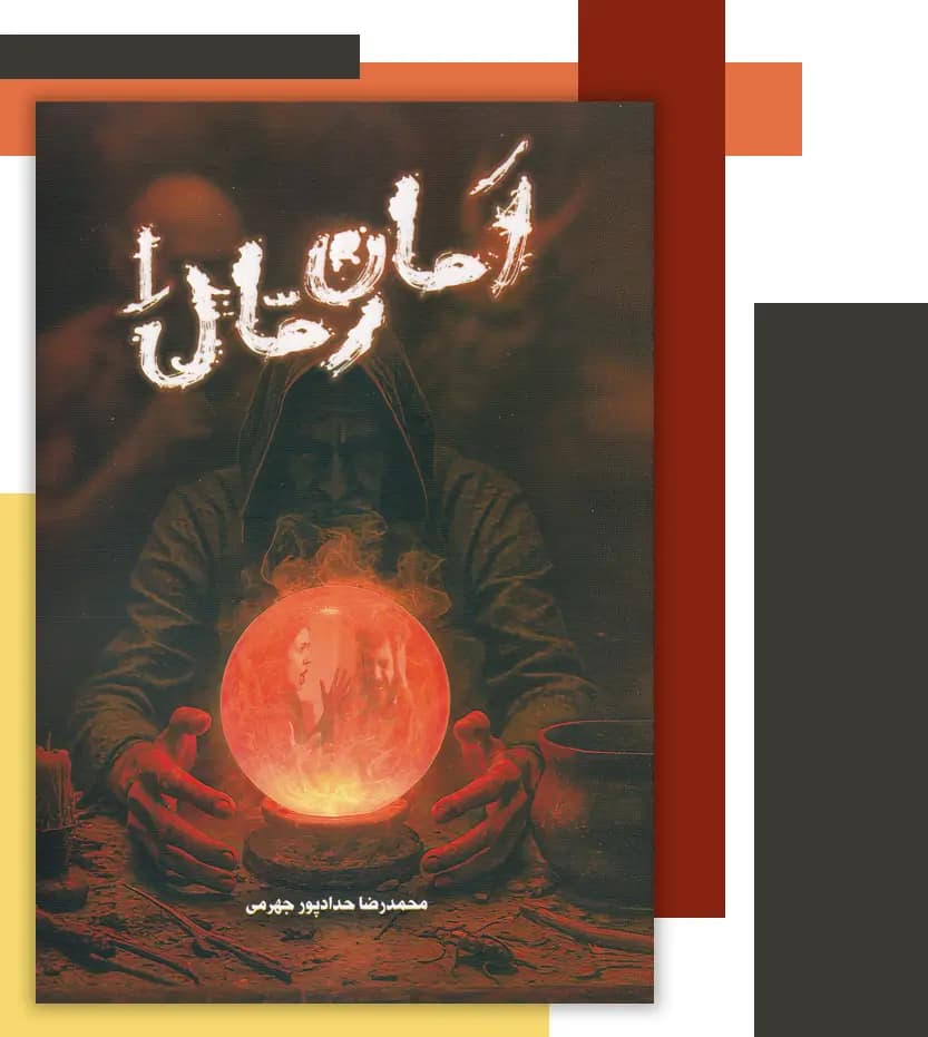 کتاب امان رمال 1 جلد اول — تصویر ۴