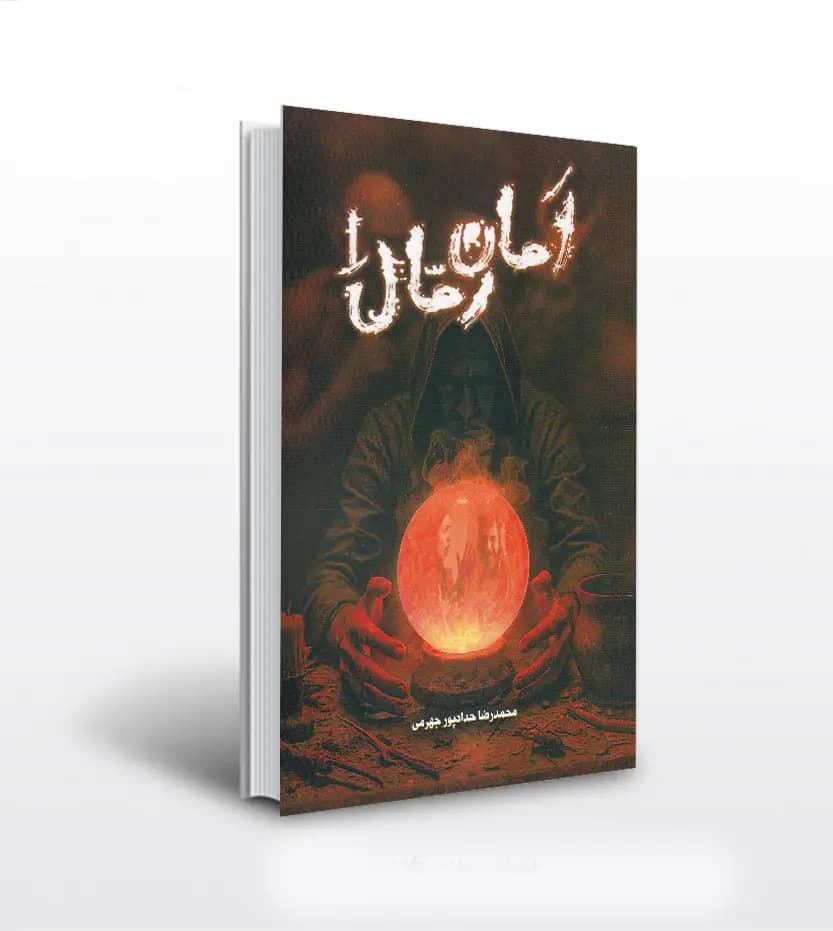 کتاب امان رمال 1 جلد اول — تصویر ۲