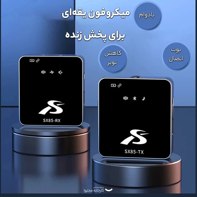 ست میکروفن بی سیم مدل SX85 — تصویر ۲