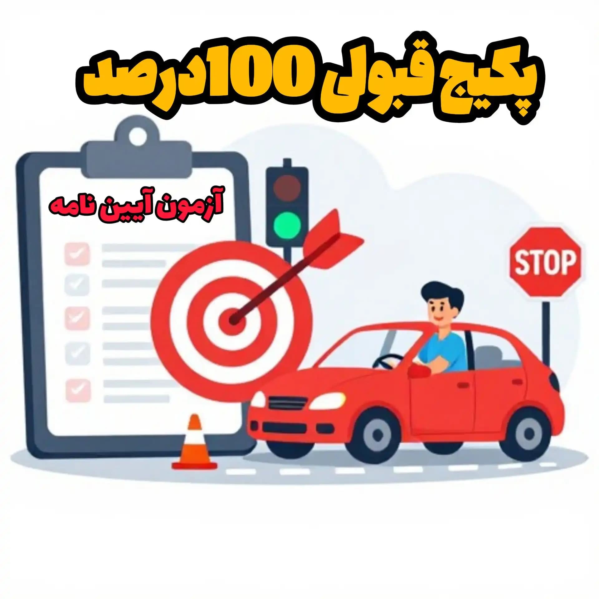 پکیج جامع قبولی در آزمون آیین‌نامه رانندگی؛ قبولی تضمینی در اولین تلاش