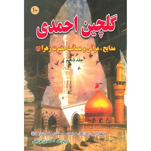 کتاب گلچین احمدی جلد 10 | مدایح و مراثی و مصائب حضرت زهرا (س)