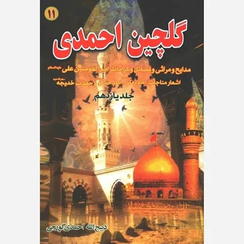 کتاب گلچین احمدی جلد 11 | مدایح و مراثی و فضائل و کرامات امیرالمومنین